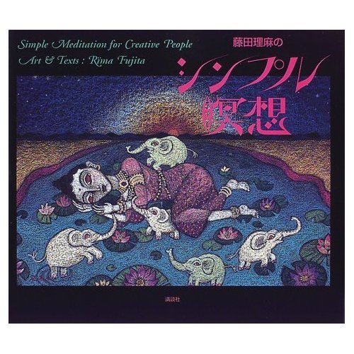 藤田理麻のシンプル瞑想 | 藤田 理麻 |本 | 通販 | Amazon